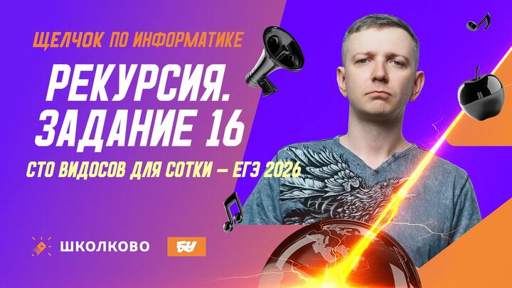 Рекурсия | Задание 16 | СТО ВИДОСОВ ДЛЯ СОТКИ - ЕГЭ 2026