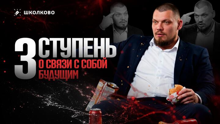 3 ступень. О связи с собой будущим