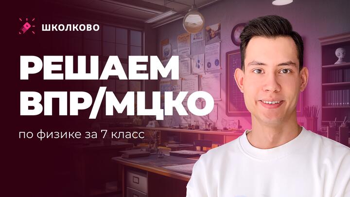 Решаем ВПР/МЦКО по физике за 7 класс