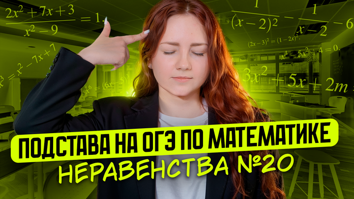 Подстава на ОГЭ по математике. Неравенства №20