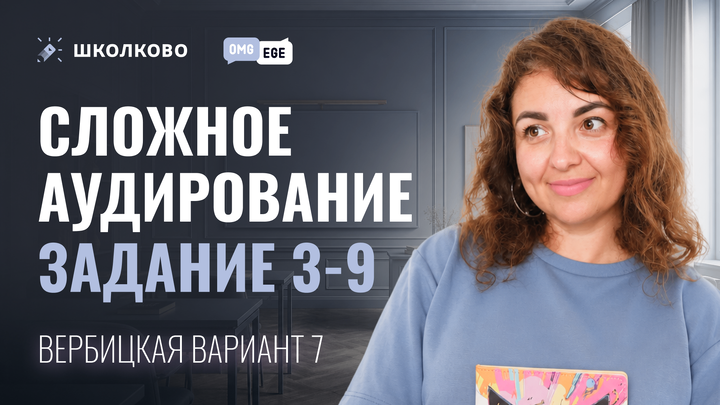 Сложное аудирование. Задание 3-9 (Вербицкая вариант 7)