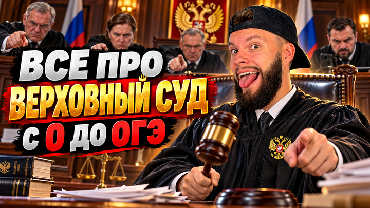 Верховный суд | Бесплатный урок ОГЭ обществознание