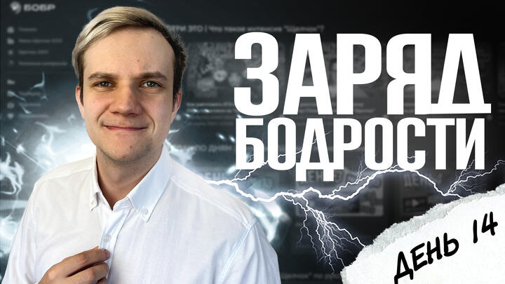 Заряд бодрости на 14-й день «Щелчка»