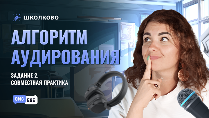 Алгоритм выполнения задания 2 по аудированию. Совместная практика 