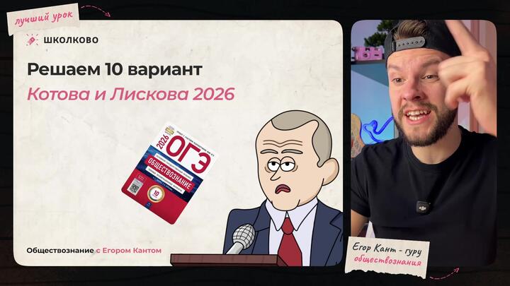 Кант решает 10 вариант из сборника ОГЭ по обществознанию Котовой и Лисковой 2026