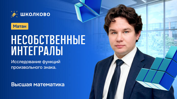 Матан. Несобственные интегралы. Исследование функций произвольного знака.