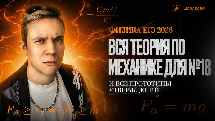 Вся теория по механике для №18 и все прототипы утверждений | ЕГЭ 2026 по физике