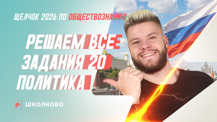 Решаем все задания 20 Политика