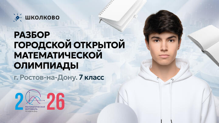 Разбор Городской открытой математической олимпиады г. Ростов-на-Дону. 7 класс