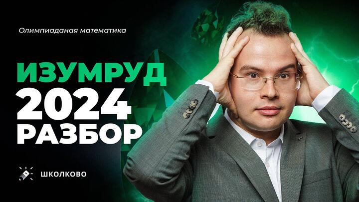 Разбор олимпиады Изумруд-2024. Настоящая олимпиада для работяг со ВсОШа?