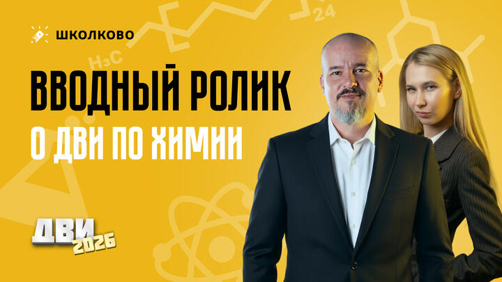 Вводный ролик о ДВИ по химии