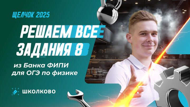 Решаем все задания 8 из Банка ФИПИ для ОГЭ по физике 