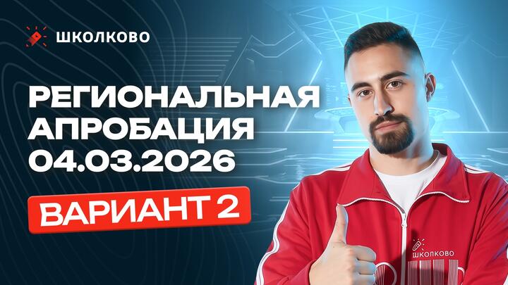 Региональная апробация 04.03.2026 Вариант 2