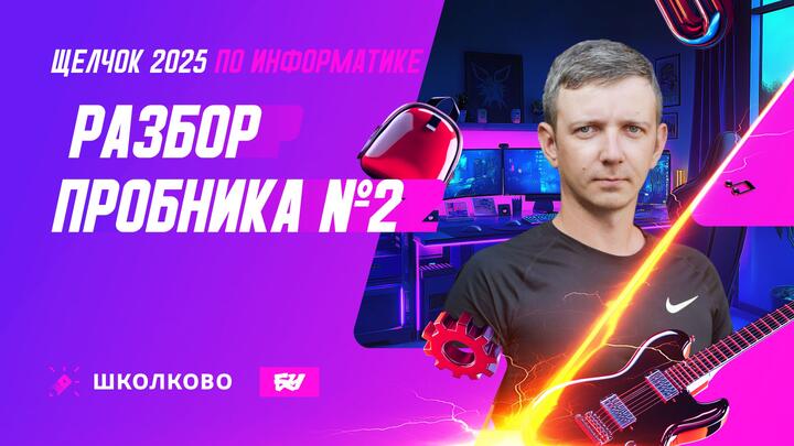 Разбор пробника №2