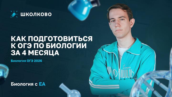 Как подготовиться к ОГЭ по биологии за 4 месяца