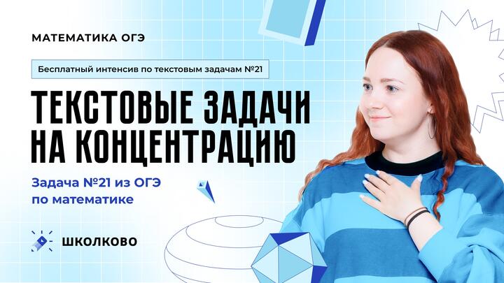 Текстовые задачи на концентрацию. Задача №21 из ОГЭ по математике