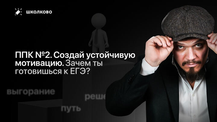 ППК №2. Зачем ты готовишься к ЕГЭ? Создай устойчивую мотивацию