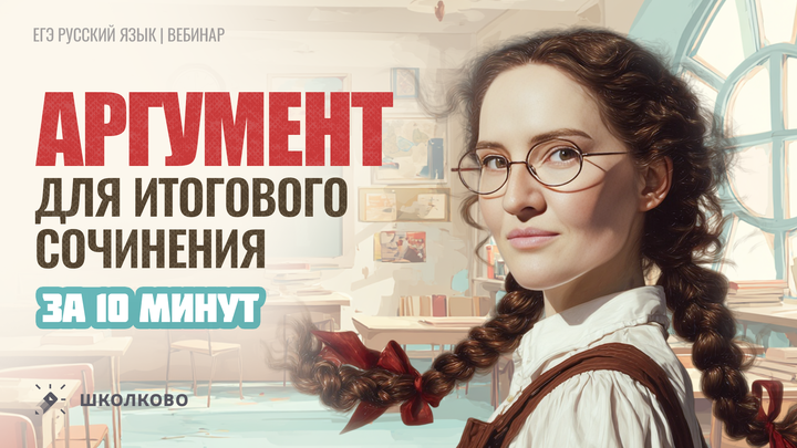 Аргумент для Итогового сочинения за 10 минут.