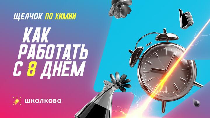 Как работать с 8 днем щелчка 