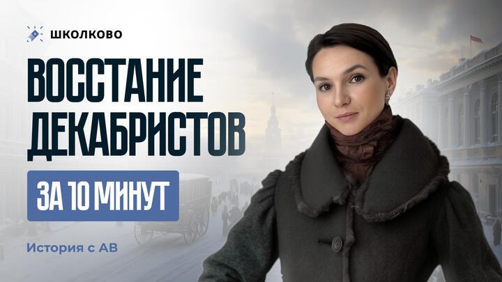 Восстание декабристов за 10 минут | подготовка к ЕГЭ - 2025 по истории 