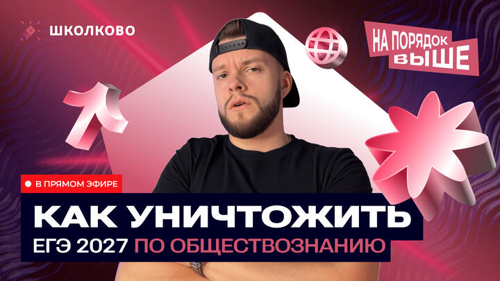 Как уничтожить ЕГЭ 2027 по обществознанию?