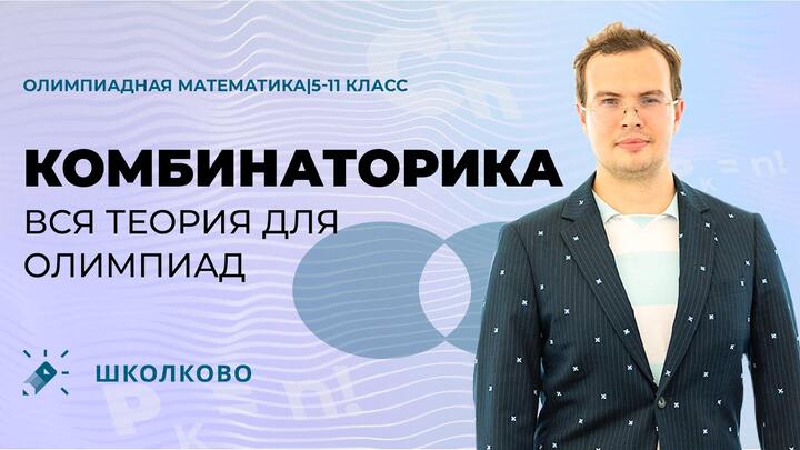 ВСЯ теория по комбинаторике для олимпиад 22/23