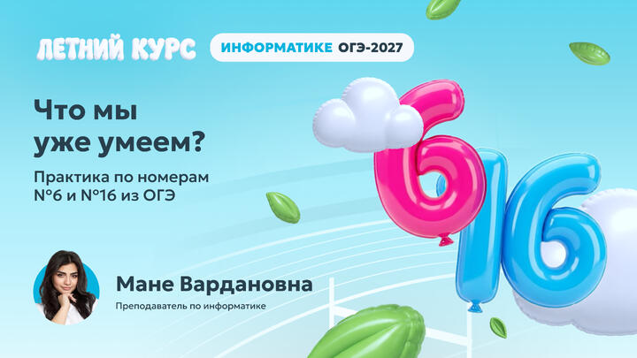 Что мы уже умеем? |Практика по номерам №6 и №16 из ОГЭ