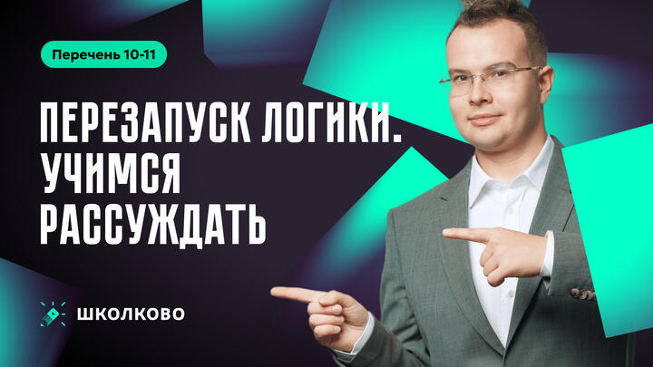 Перезапуск Логики. Учимся рассуждать