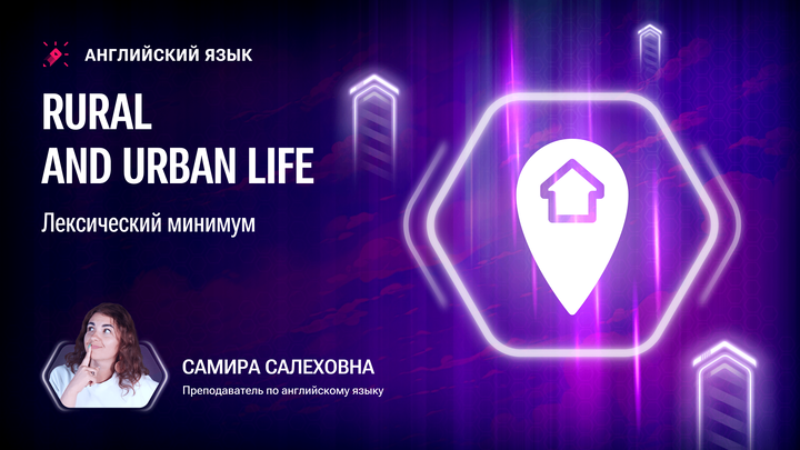 Rural and Urban life. Лексический минимум
