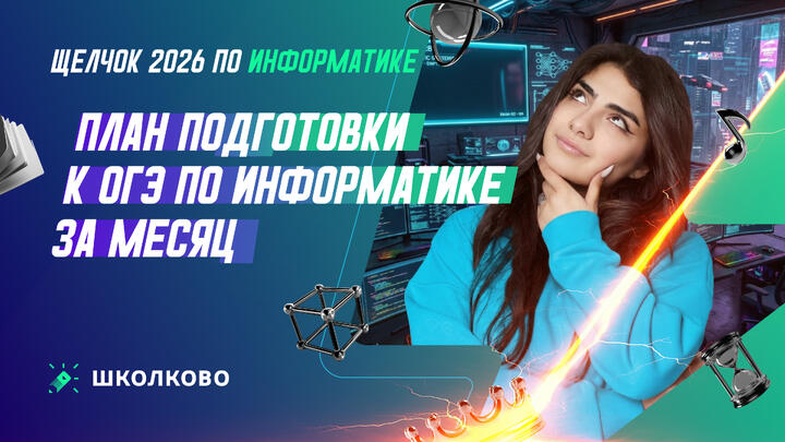 План подготовки к ОГЭ по информатике за месяц 