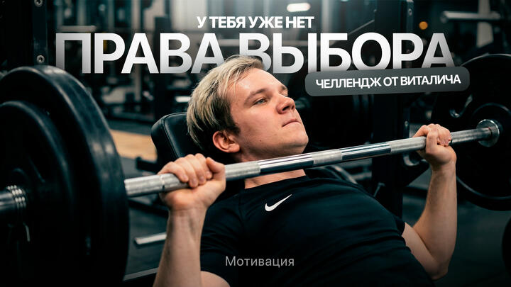 У тебя уже нет права выбора | Челлендж от Виталича