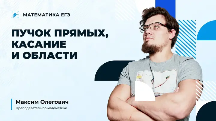 Пучок прямых, касание и области