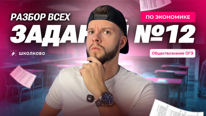 Разбор всех заданий №12 по Экономике