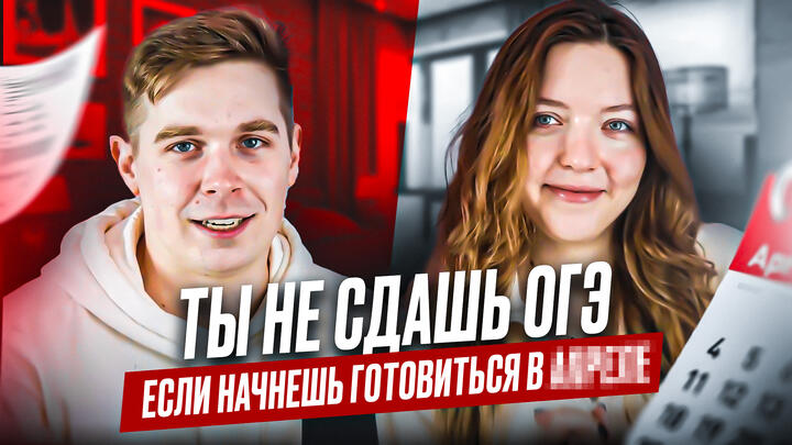 Ты не сдашь ОГЭ, если начнешь готовиться в ***