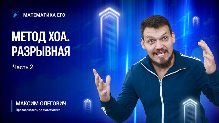 Метод xOa. Разрывная | Часть-2
