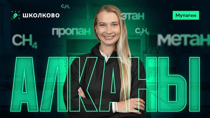 АЛКАНЫ | Летний курс подготовки к ЕГЭ - 2027 по химии