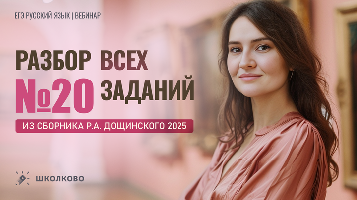 Разбор всех заданий №20 из сборника Р.А. Дощинского 2025 (50 вариантов).