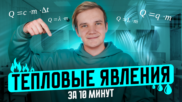 Тепловые явления за 5 минут | ЕГЭ 2025 по физике