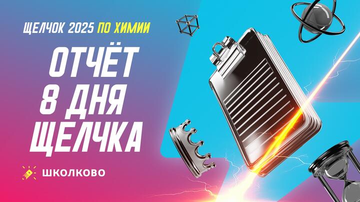Отчет 8 дня щелчка по Химии