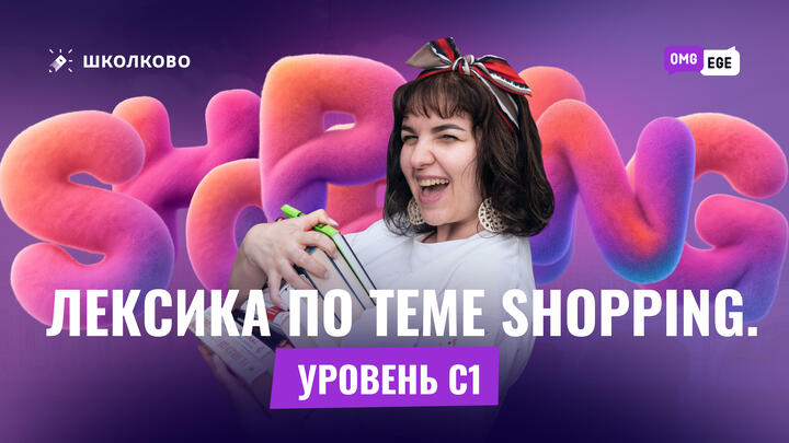 Лексика по теме shopping. Уровень C1