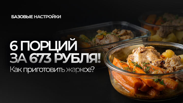 6 порций за 673 рубля! Как приготовить ЖАРКОЕ? 
