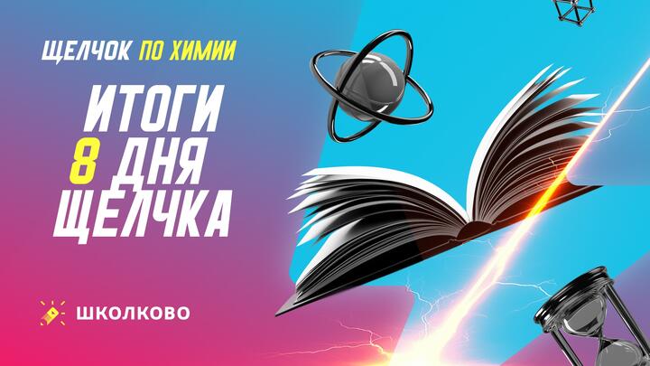 Итоги 8 дня щелчка