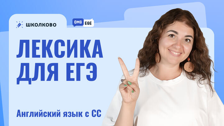 Лексика для ЕГЭ по английскому