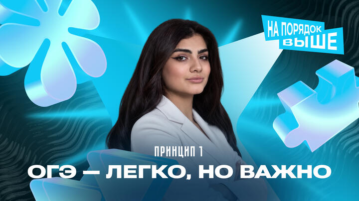 Принцип 1 | ОГЭ — легко, но важно