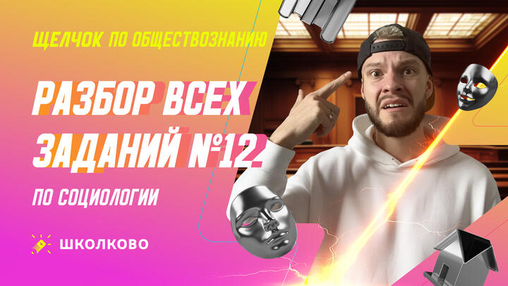 Разбор всех заданий №12 по Социологии
