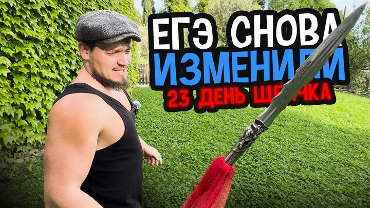 ЕГЭ СНОВА ИЗМЕНИЛИ | 23-й день «Щелчка»