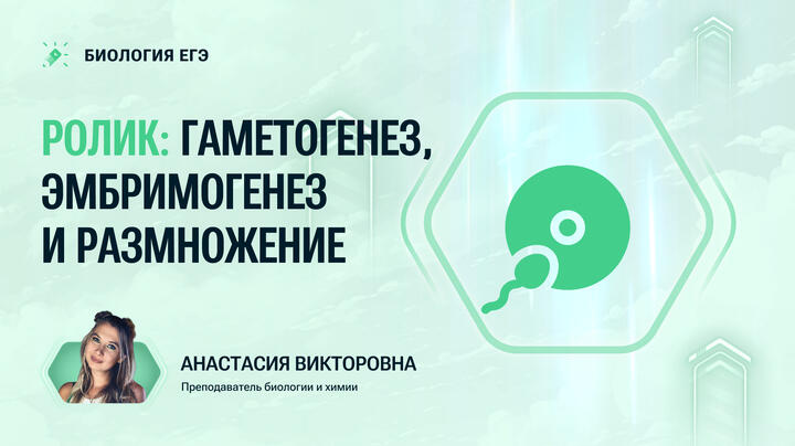 Гаметогенез, эмбримогенез и размножение