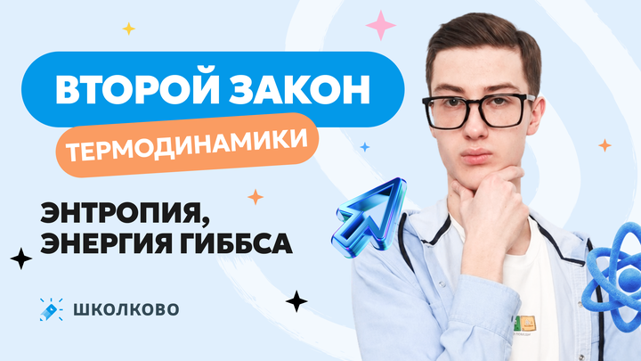 Второй закон термодинамики. Энтропия, энергия Гиббса