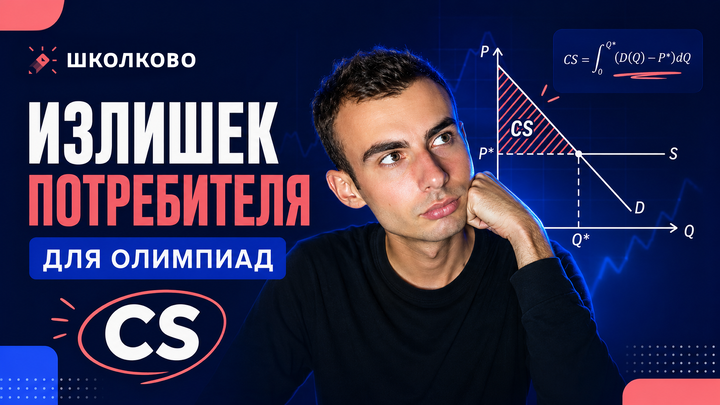 Излишек потребителя для олимпиад. Что такое и как считать?