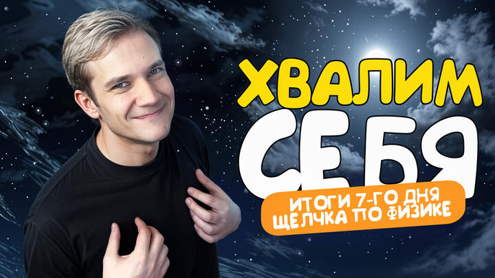 Хвалим себя | Итоги 7-го дня «Щелчка» по физике